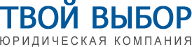 Юридическая компания "Твой Выбор"